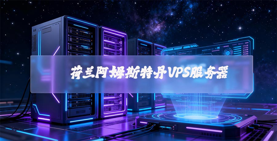 荷兰阿姆斯特丹VPS服务器:欧洲数字经济的核心引擎-魔方主机测评