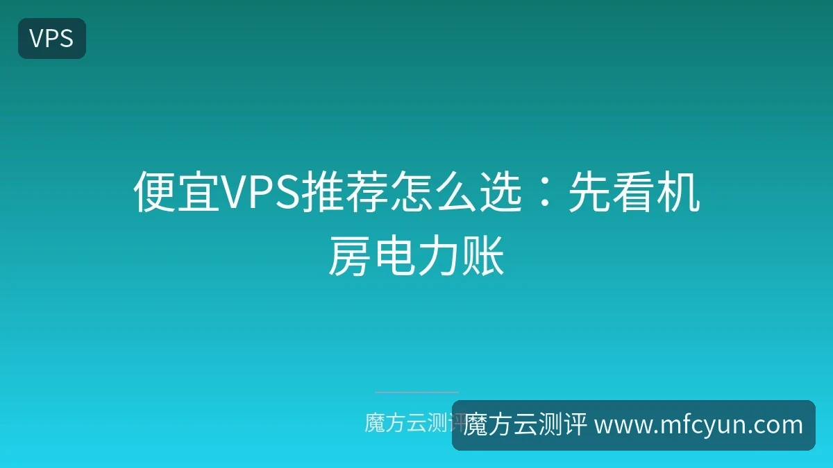 便宜VPS推荐怎么选：先看机房电力账-魔方云测评