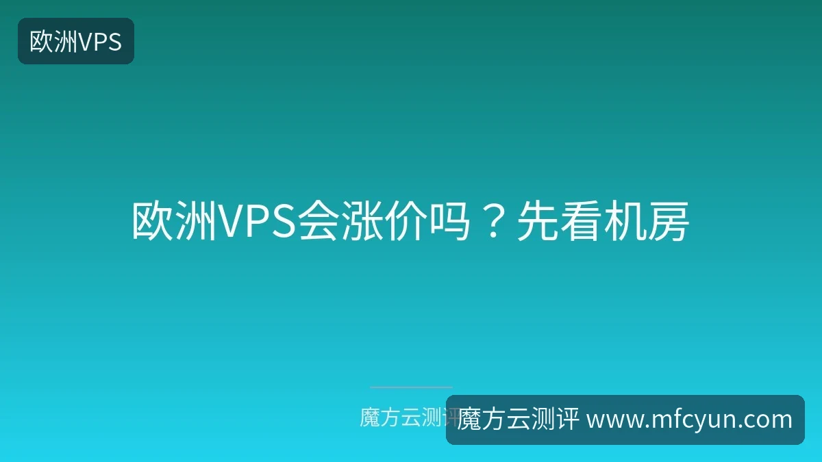 欧洲VPS会涨价吗?先看机房-魔方云测评